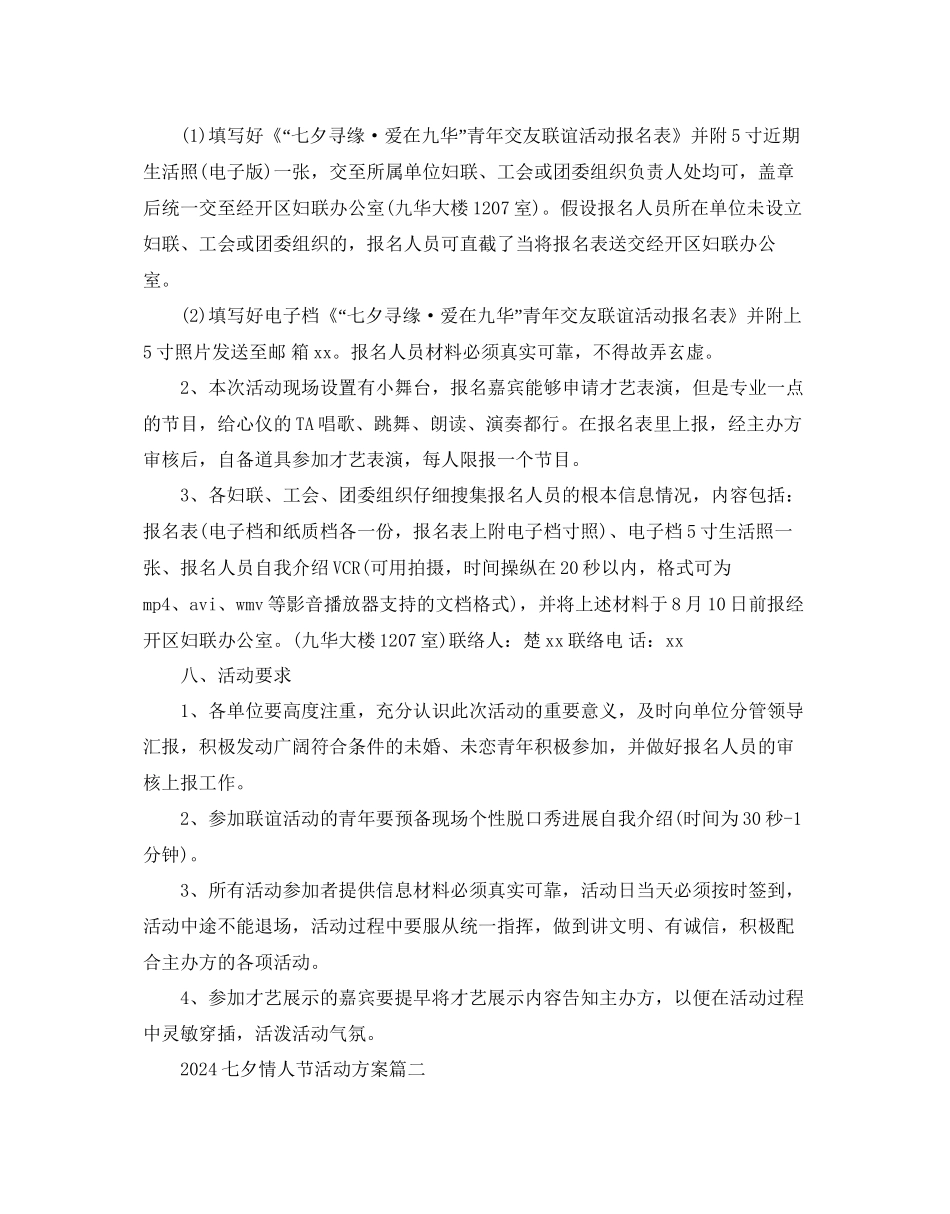 七夕情人节的活动方案5篇_第2页