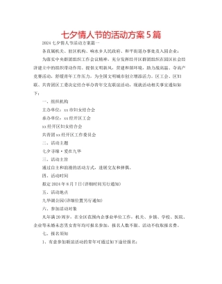 七夕情人节的活动方案5篇