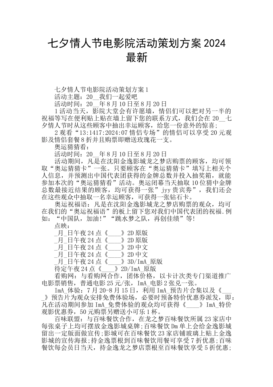 七夕情人节电影院活动策划方案2024最新_第1页