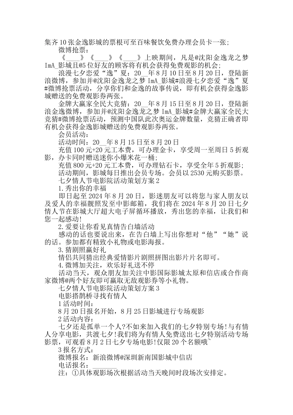 七夕情人节电影院活动策划方案2024最新_第2页