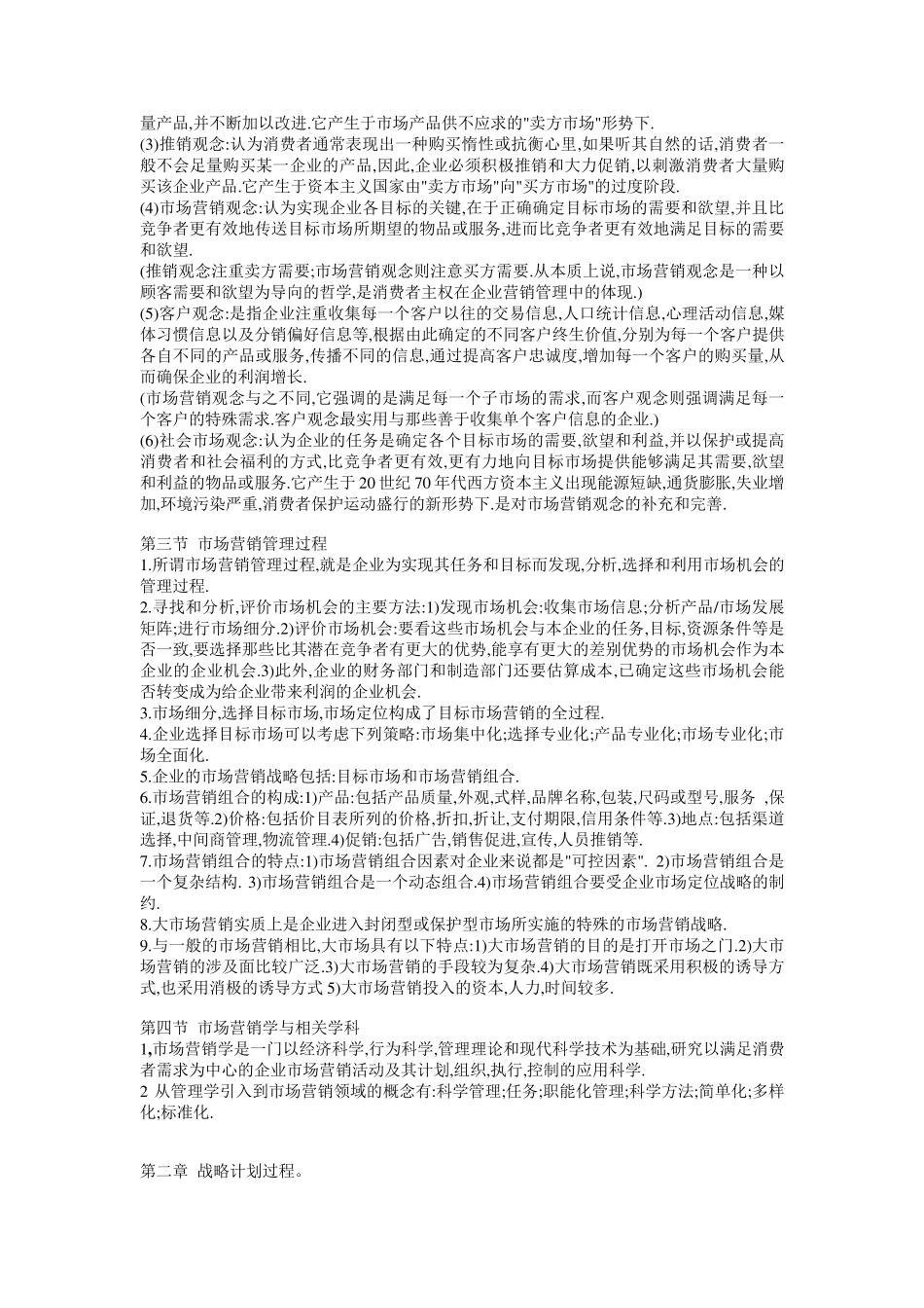 自考市场营销学重点复习资料汇总_第2页