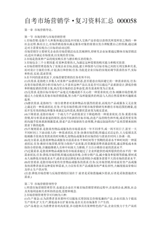 自考市场营销学重点复习资料汇总