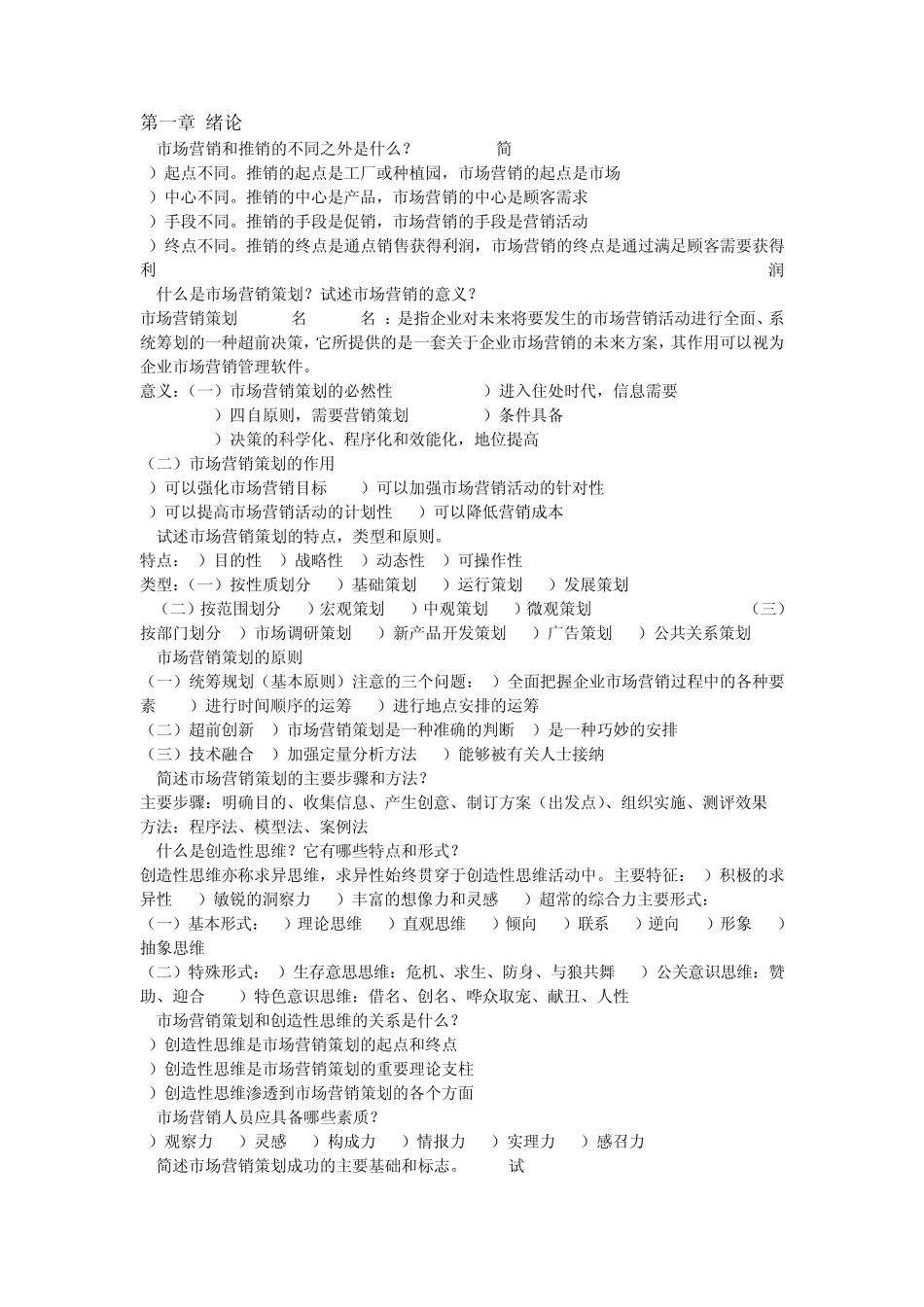 自考市场营销策划复习资料_第1页