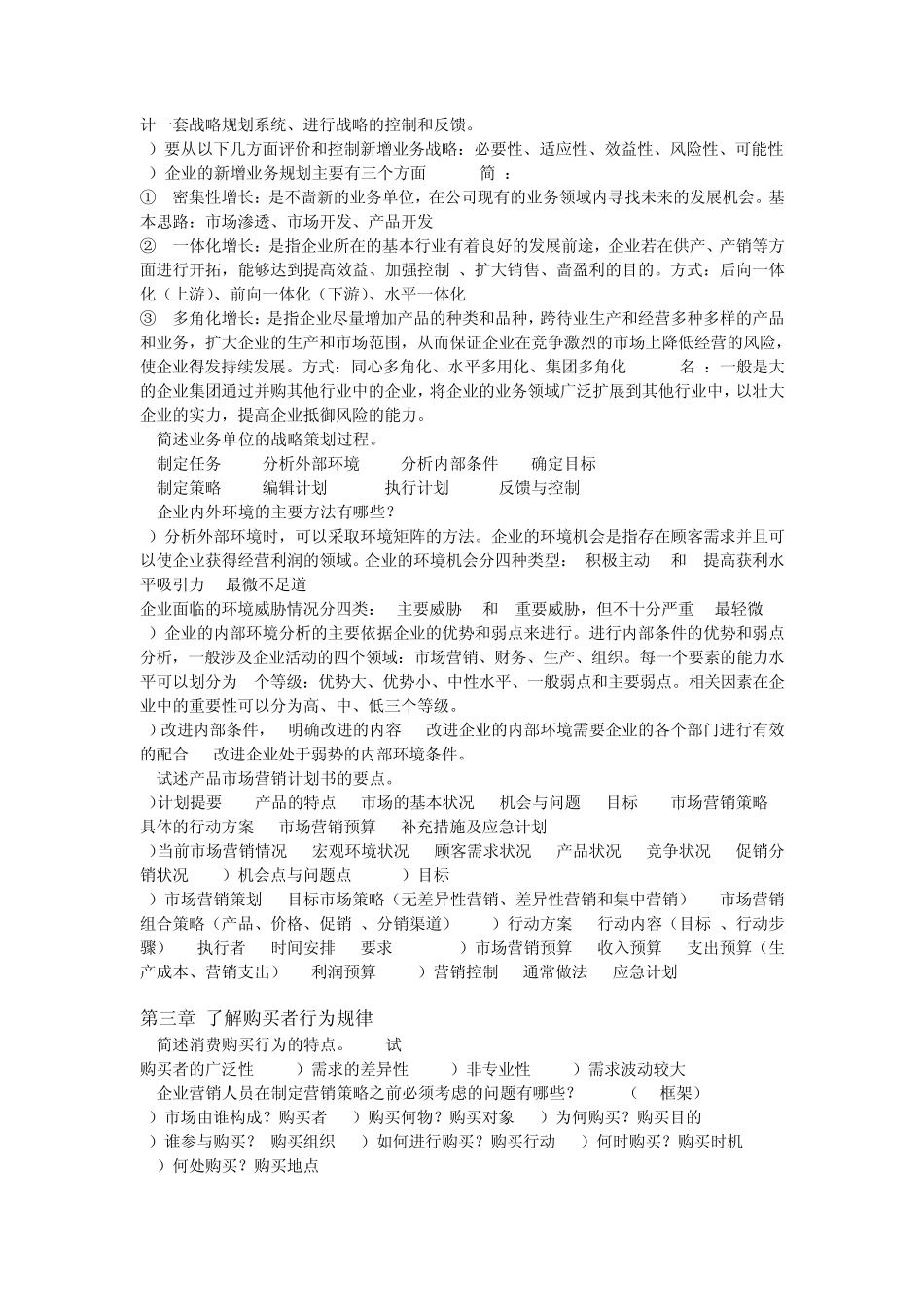 自考市场营销策划复习资料_第3页