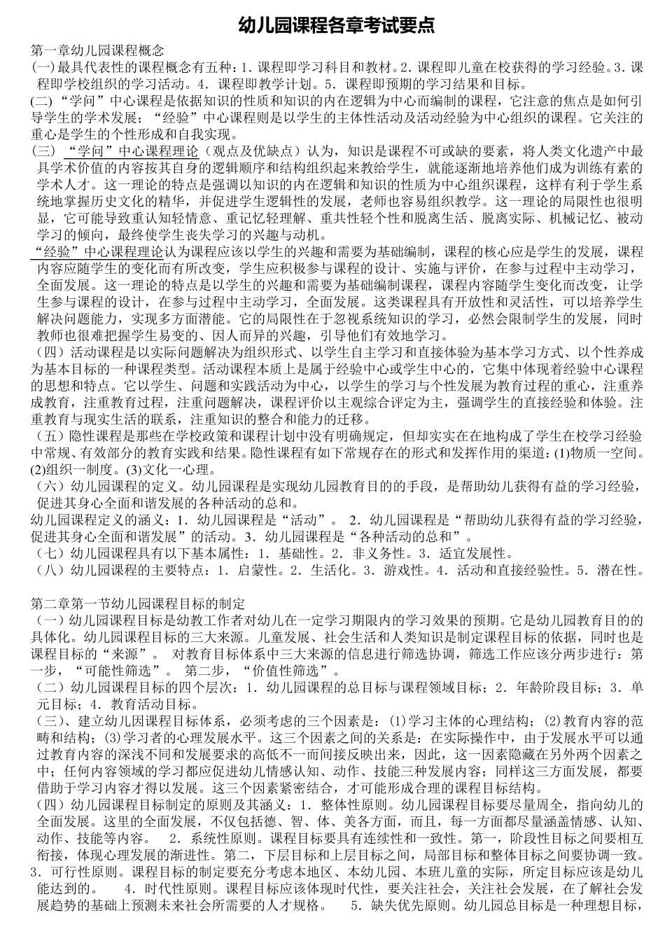 自考幼儿园课程各章复习要点(超好的资料)_第1页