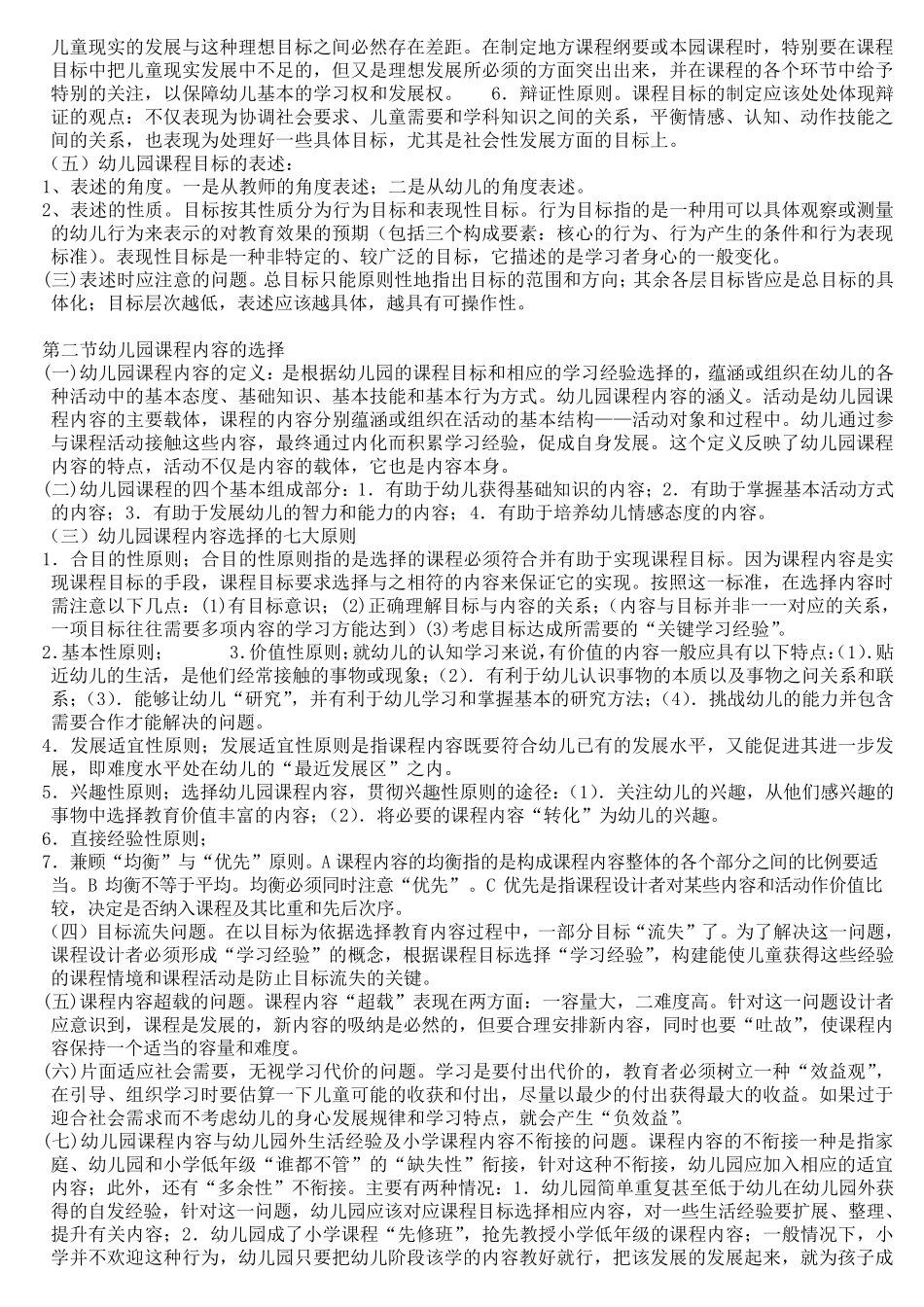 自考幼儿园课程各章复习要点(超好的资料)_第2页