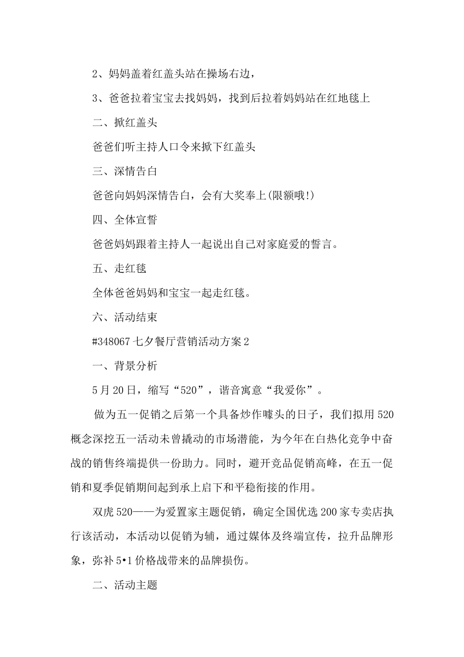 七夕情人节餐厅营销活动方案5篇_第2页