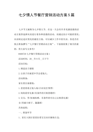 七夕情人节餐厅营销活动方案5篇