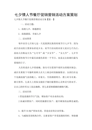七夕情人节餐厅促销营销活动方案策划
