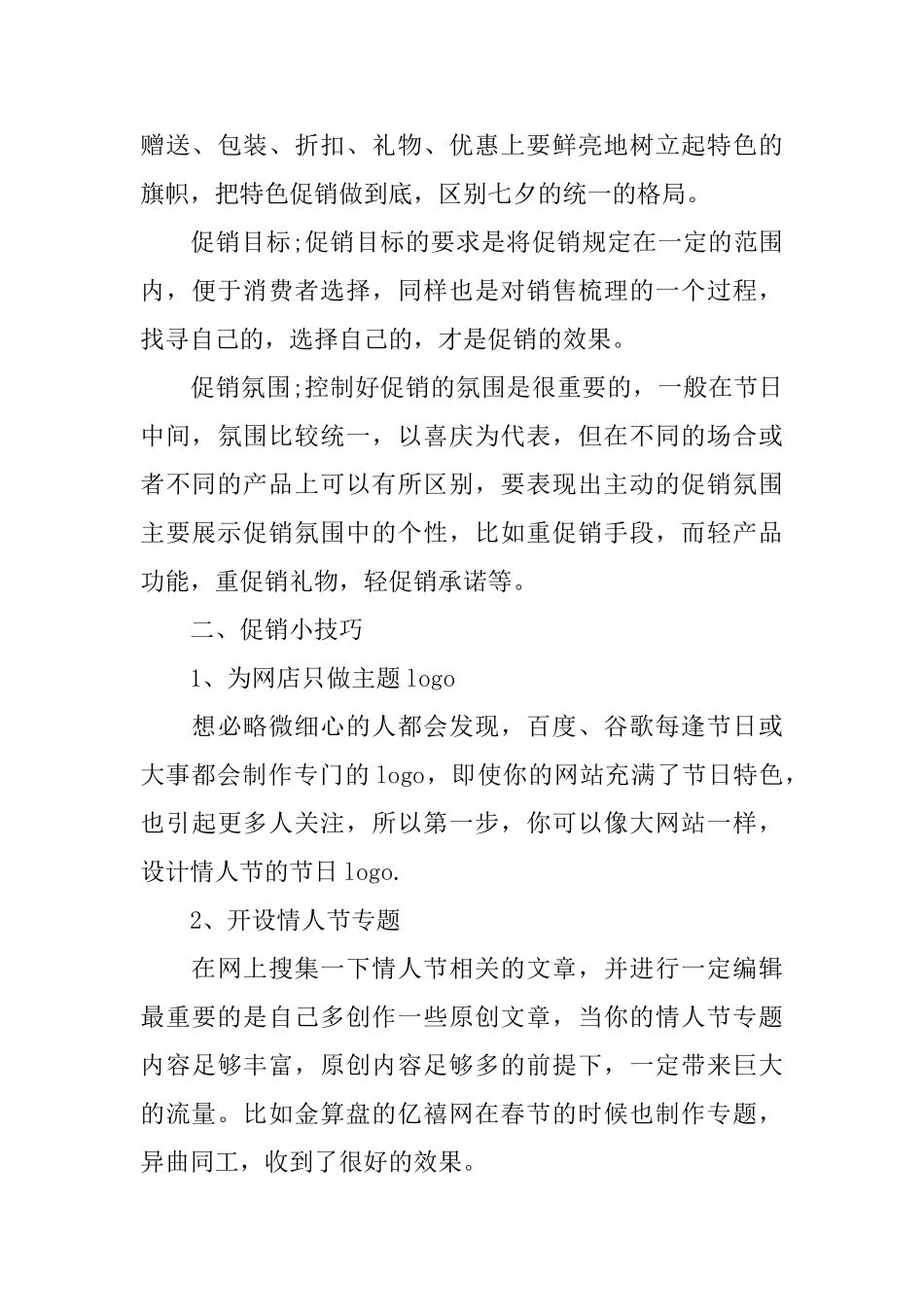 七夕情人节策划方案范文2024_第3页