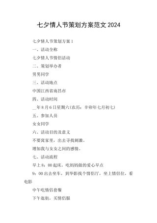 七夕情人节策划方案范文2024