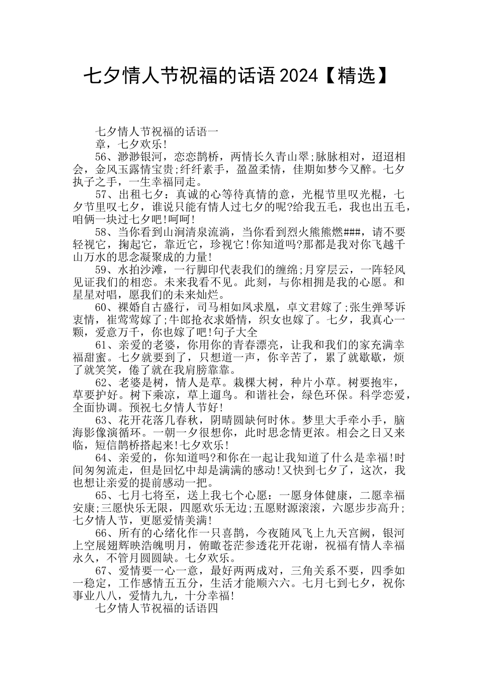 七夕情人节祝福的话语2024_第1页