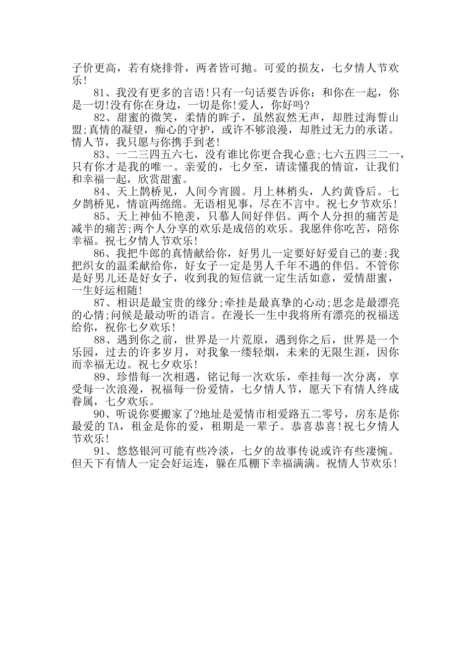 七夕情人节祝福的话语2024_第3页