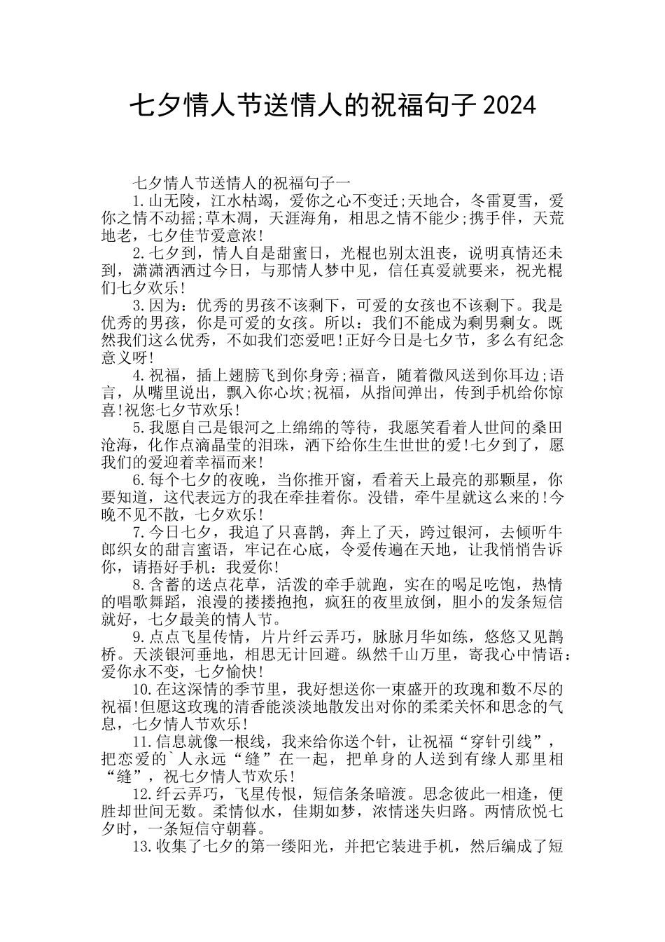 七夕情人节送情人的祝福句子2024_第1页