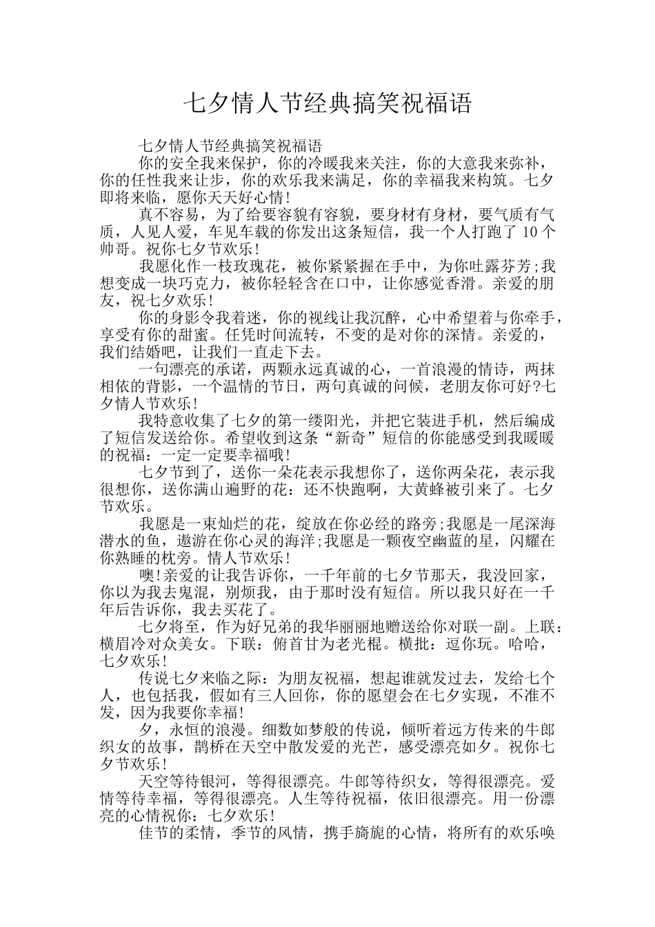 七夕情人节经典搞笑祝福语_第1页