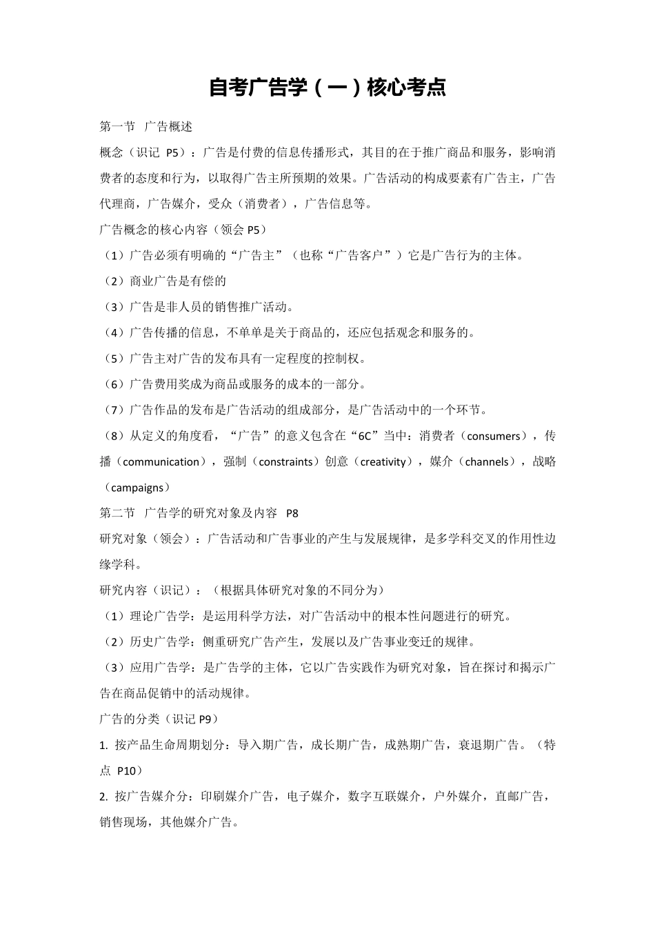 自考广告学核心考点_第1页
