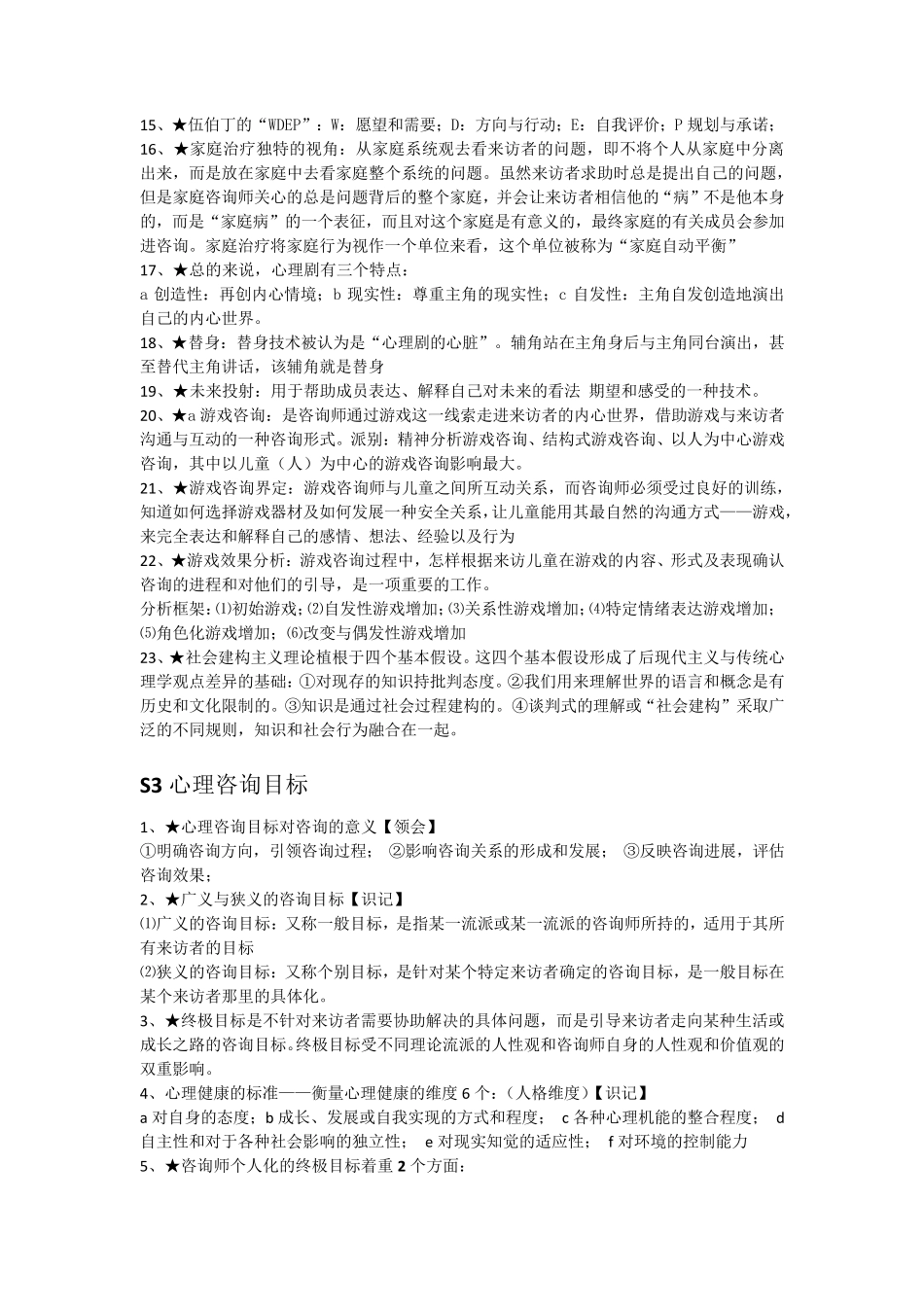 自考心理咨询与辅导常考重点05619_第3页