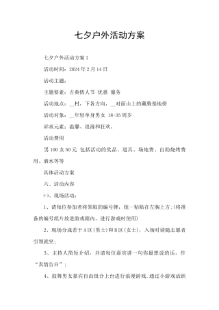 七夕户外活动方案