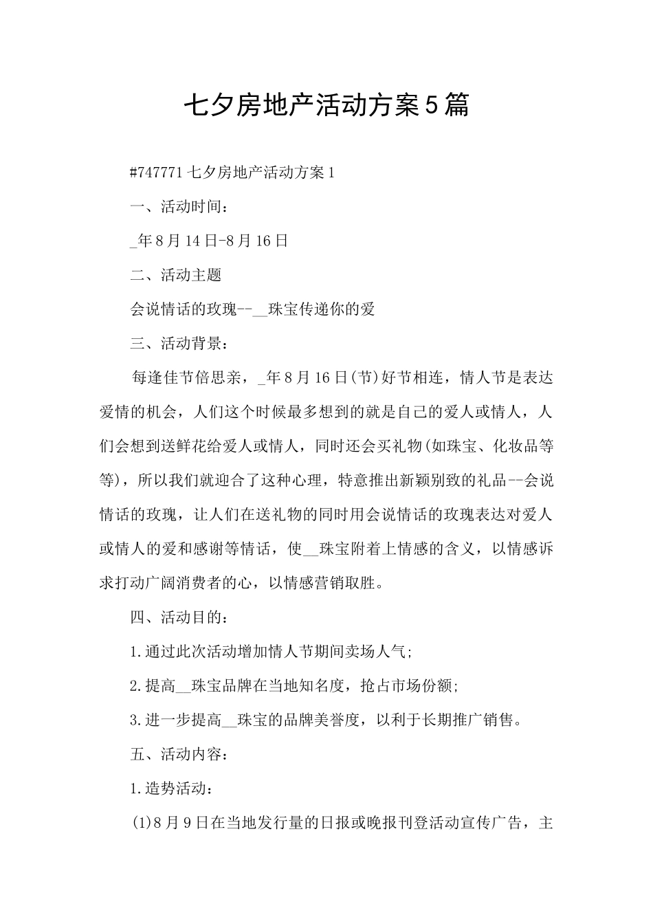七夕房地产活动方案5篇_第1页