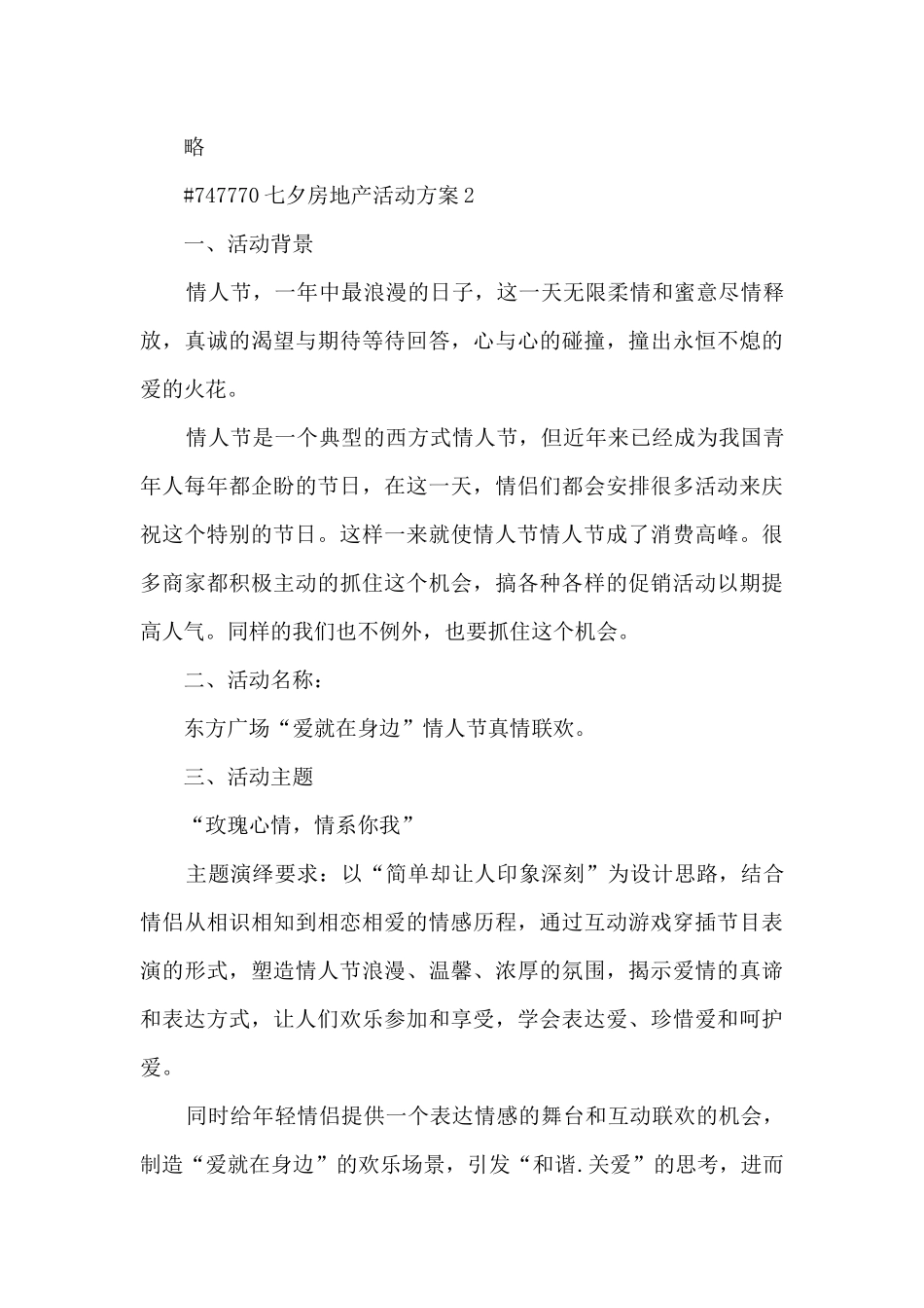 七夕房地产活动方案5篇_第3页