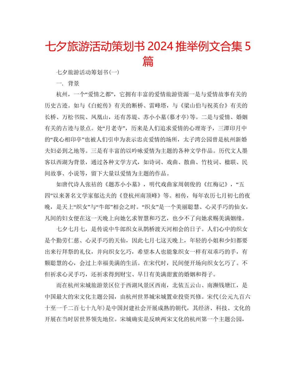 七夕旅游活动策划书推荐例文合集5篇_第1页