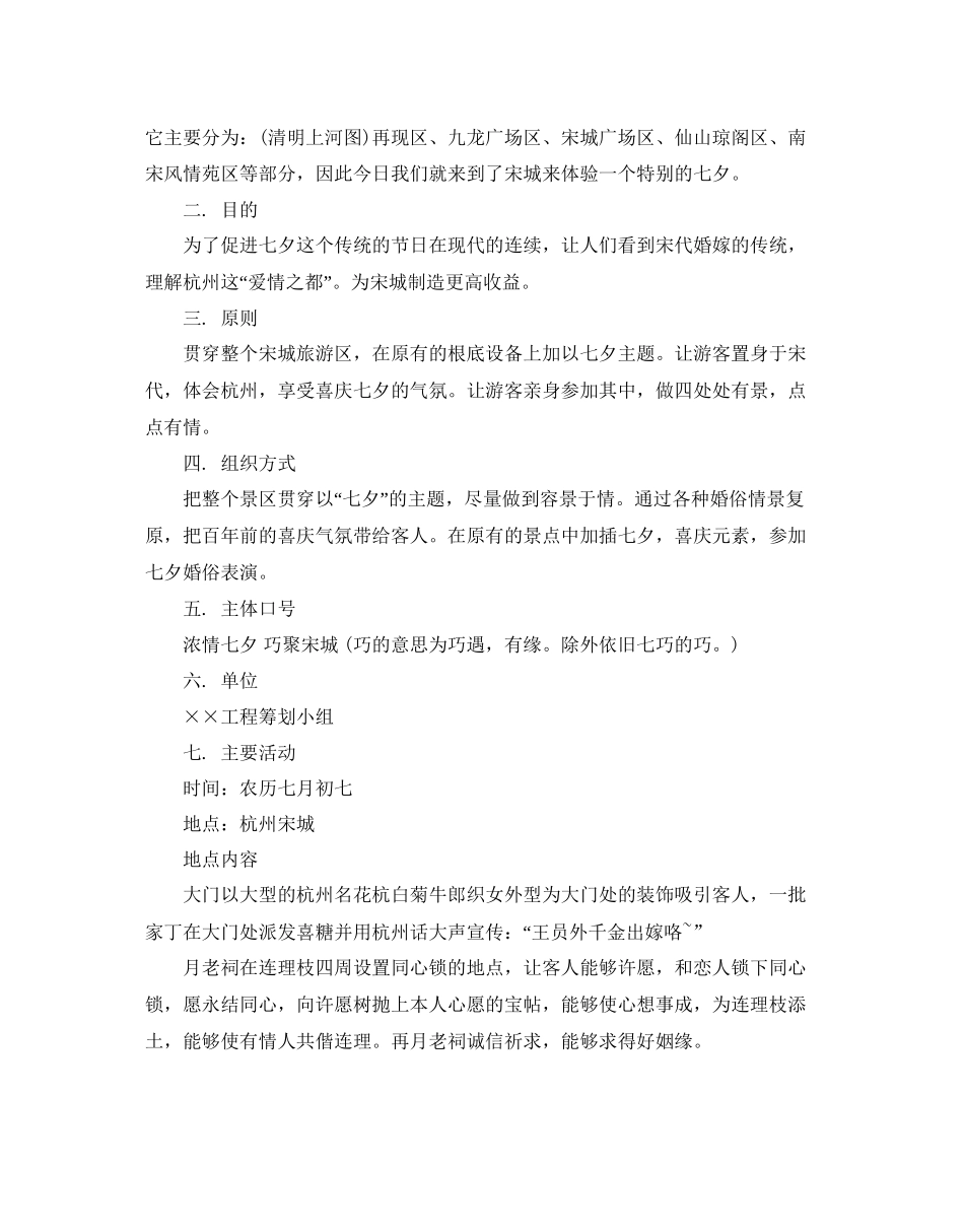 七夕旅游活动策划书推荐例文合集5篇_第2页
