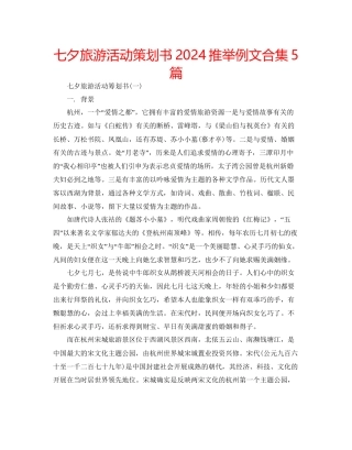 七夕旅游活动策划书推荐例文合集5篇