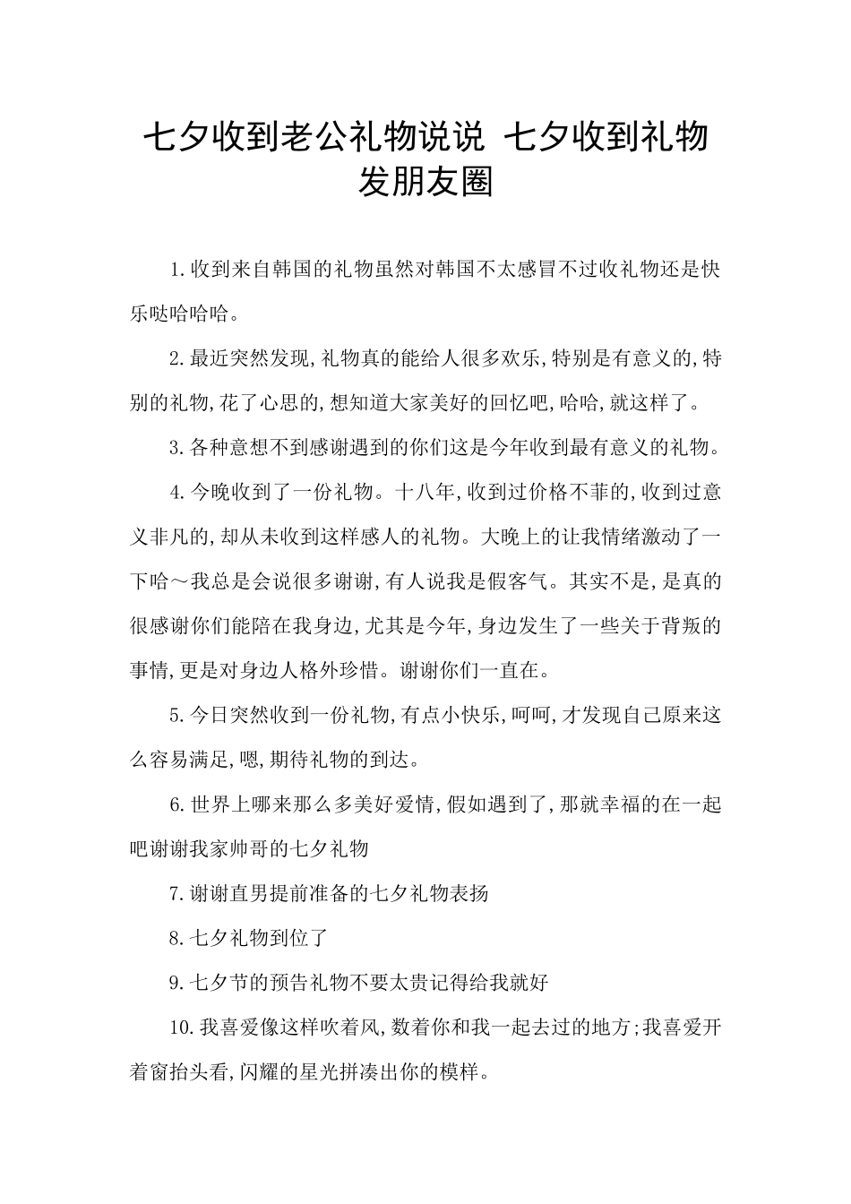 七夕收到老公礼物说说_第1页