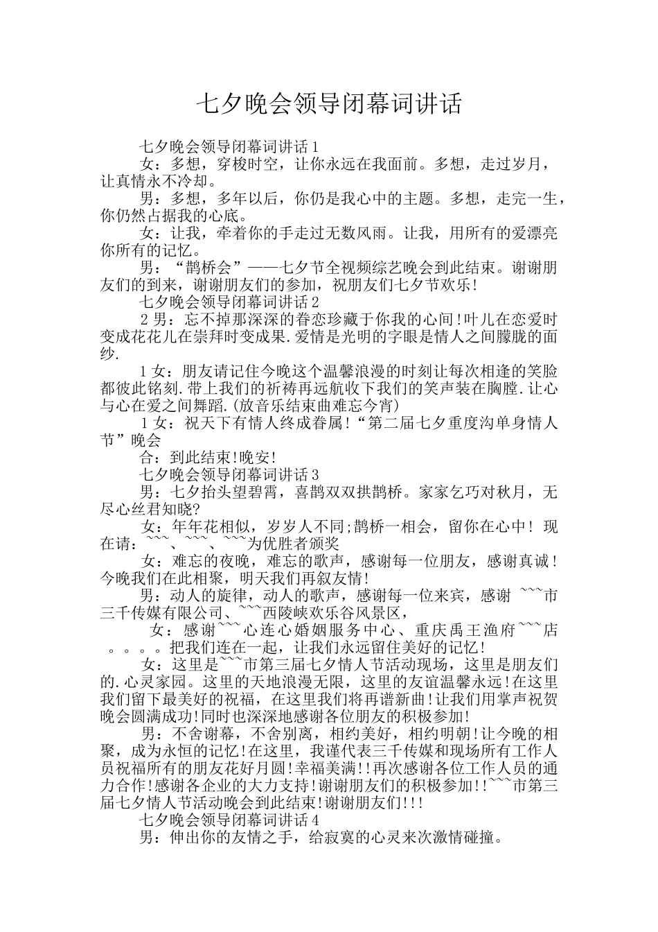 七夕晚会领导闭幕词讲话_第1页