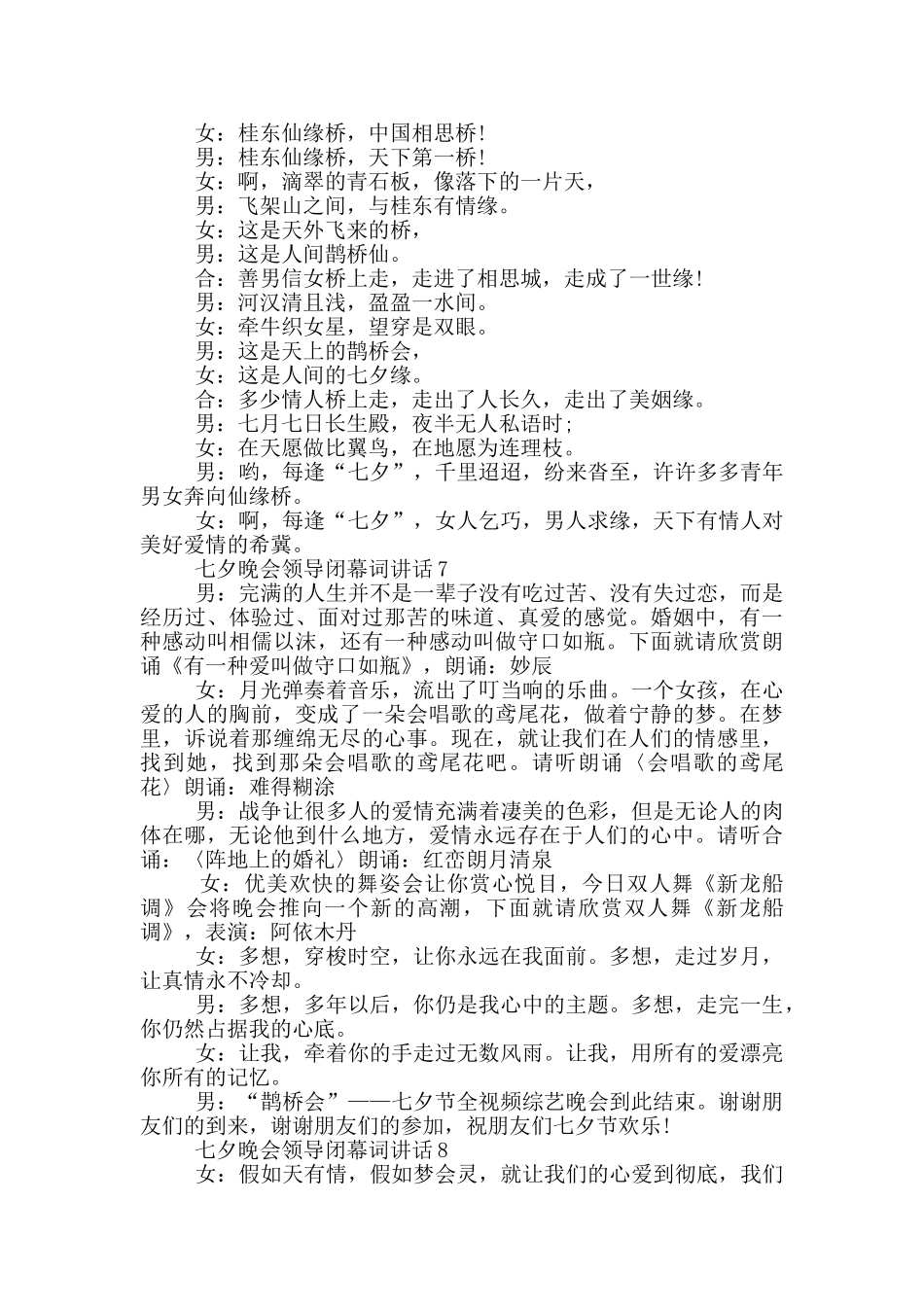 七夕晚会领导闭幕词讲话_第3页