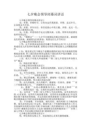 七夕晚会领导闭幕词讲话