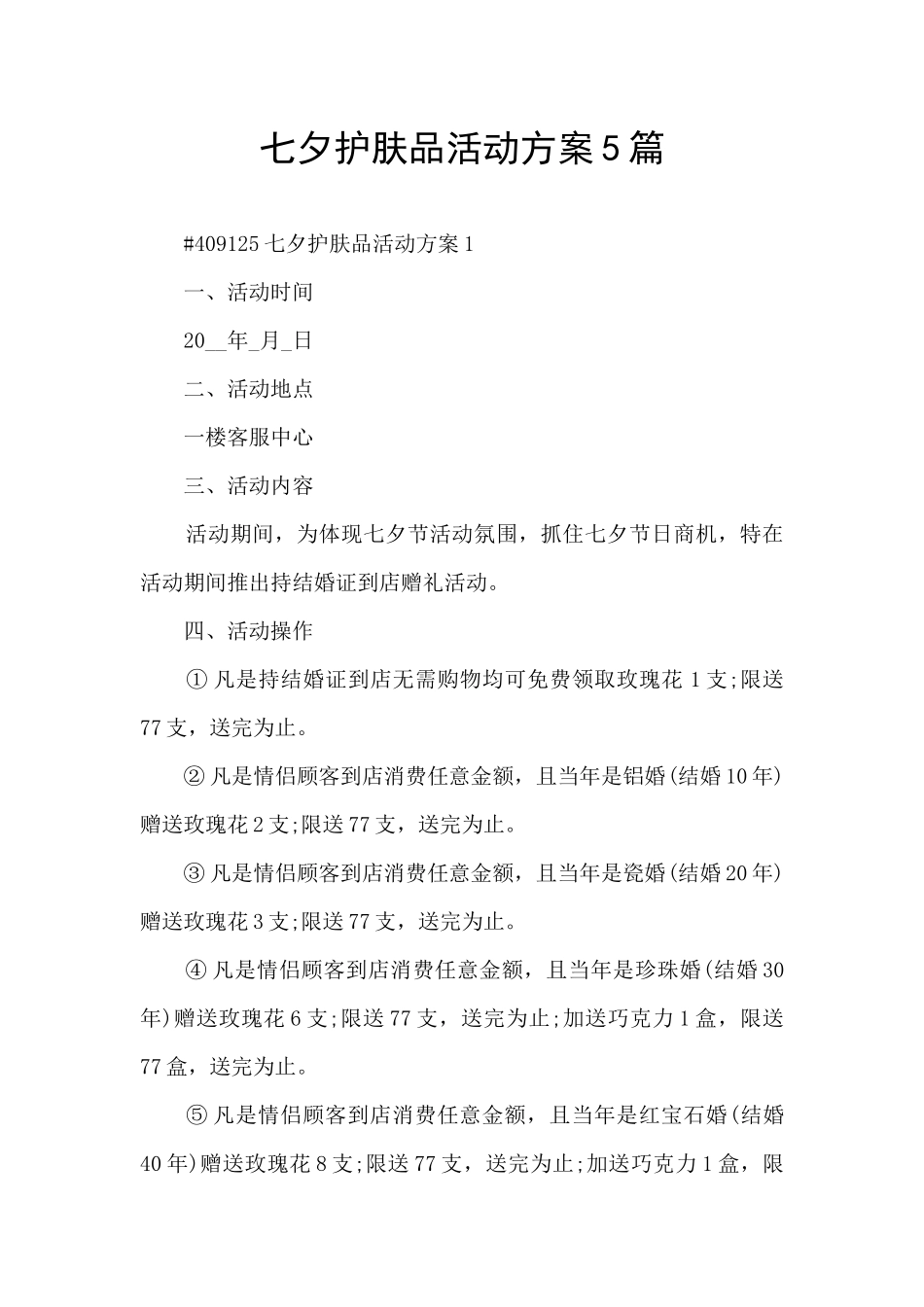 七夕护肤品活动方案5篇_第1页