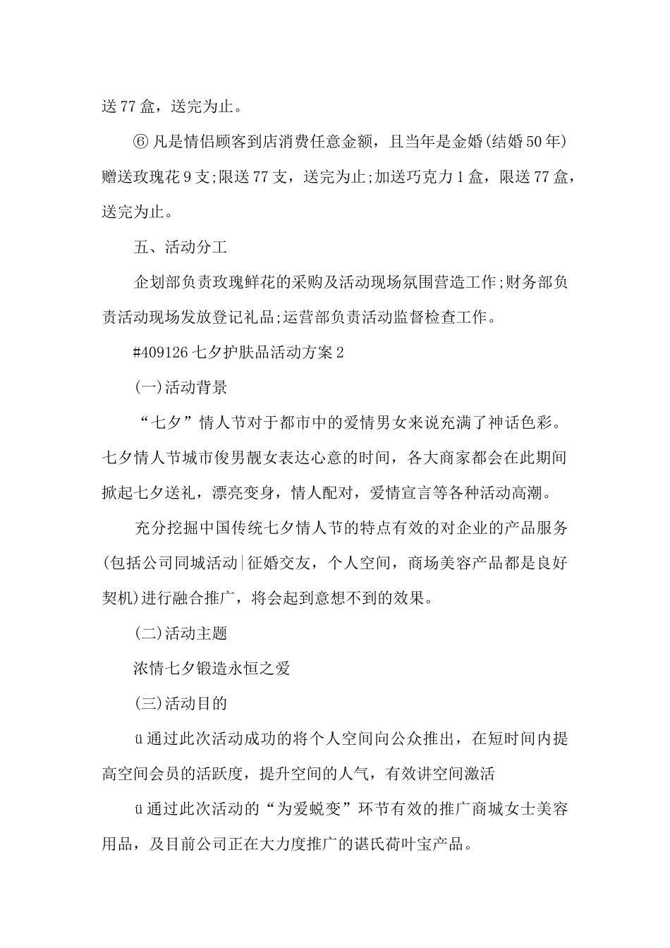 七夕护肤品活动方案5篇_第2页