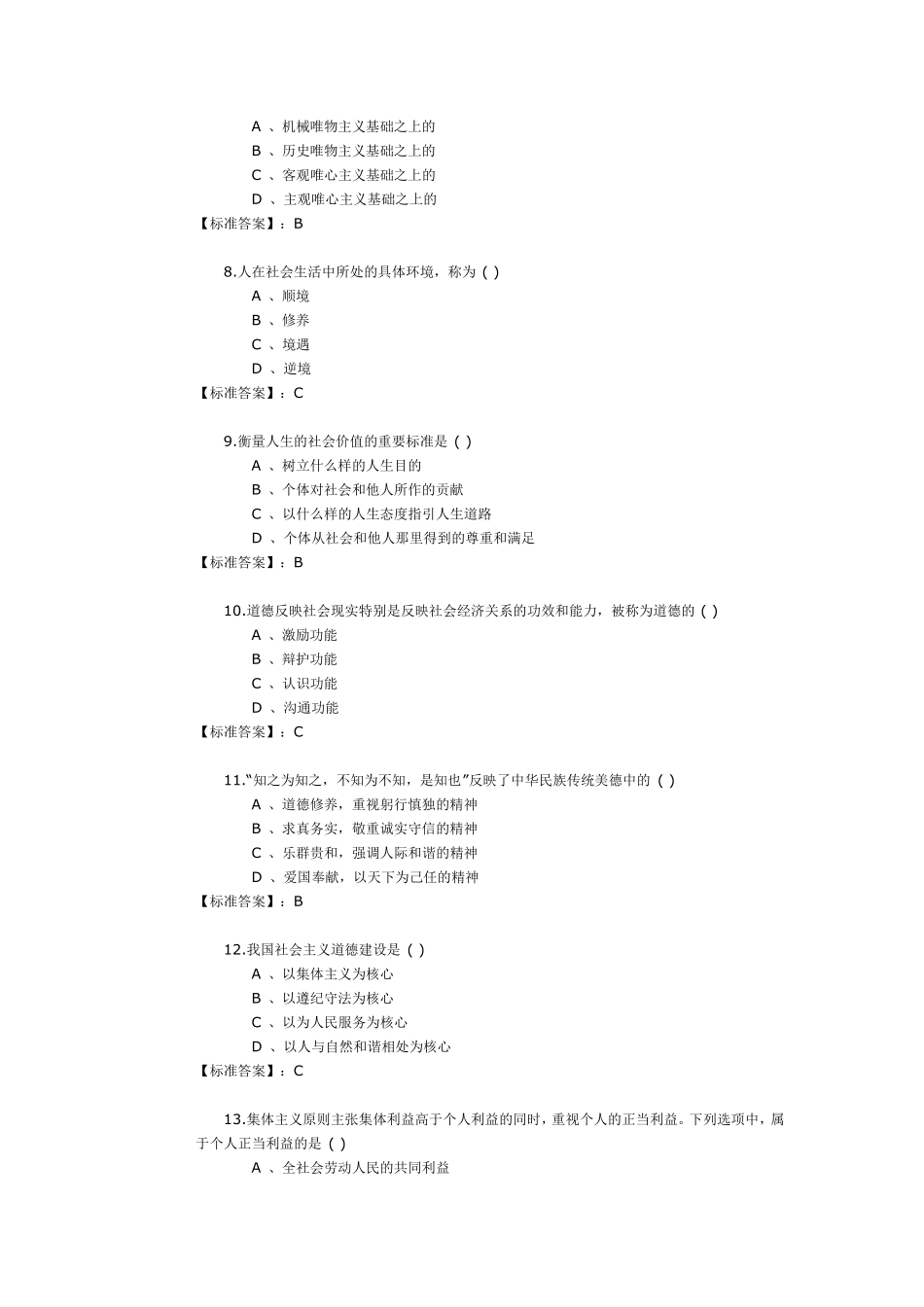 自考思想道德修养与法律基础模拟试卷及答案_第2页