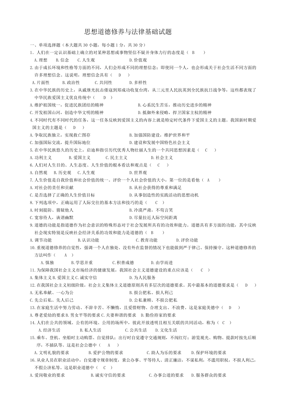 自考思想道德修养与法律基础历年试题及答案_第1页