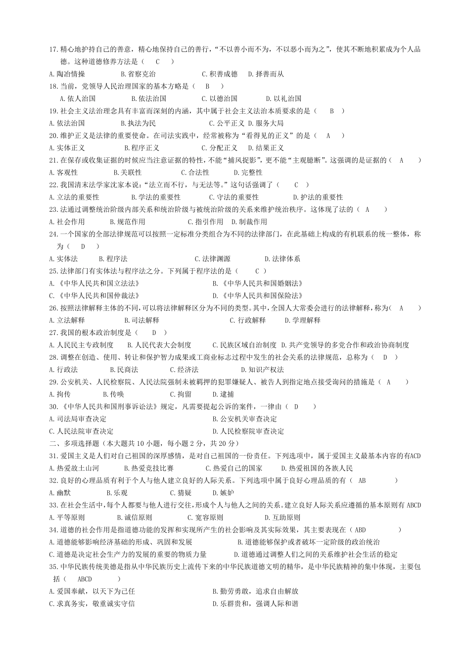 自考思想道德修养与法律基础历年试题及答案_第2页
