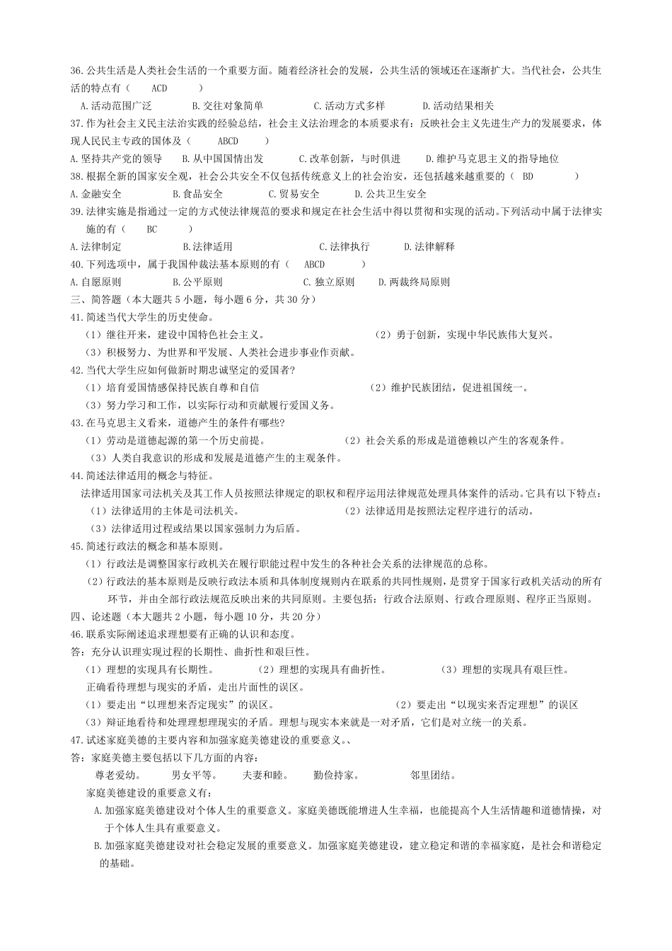 自考思想道德修养与法律基础历年试题及答案_第3页