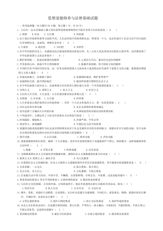 自考思想道德修养与法律基础历年试题及答案