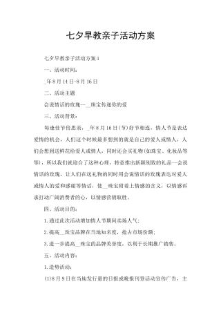 七夕早教亲子活动方案
