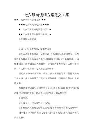 七夕服装促销方案范文7篇