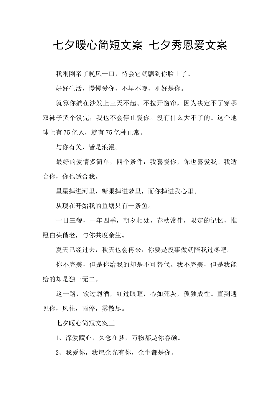 七夕暖心简短文案_第1页