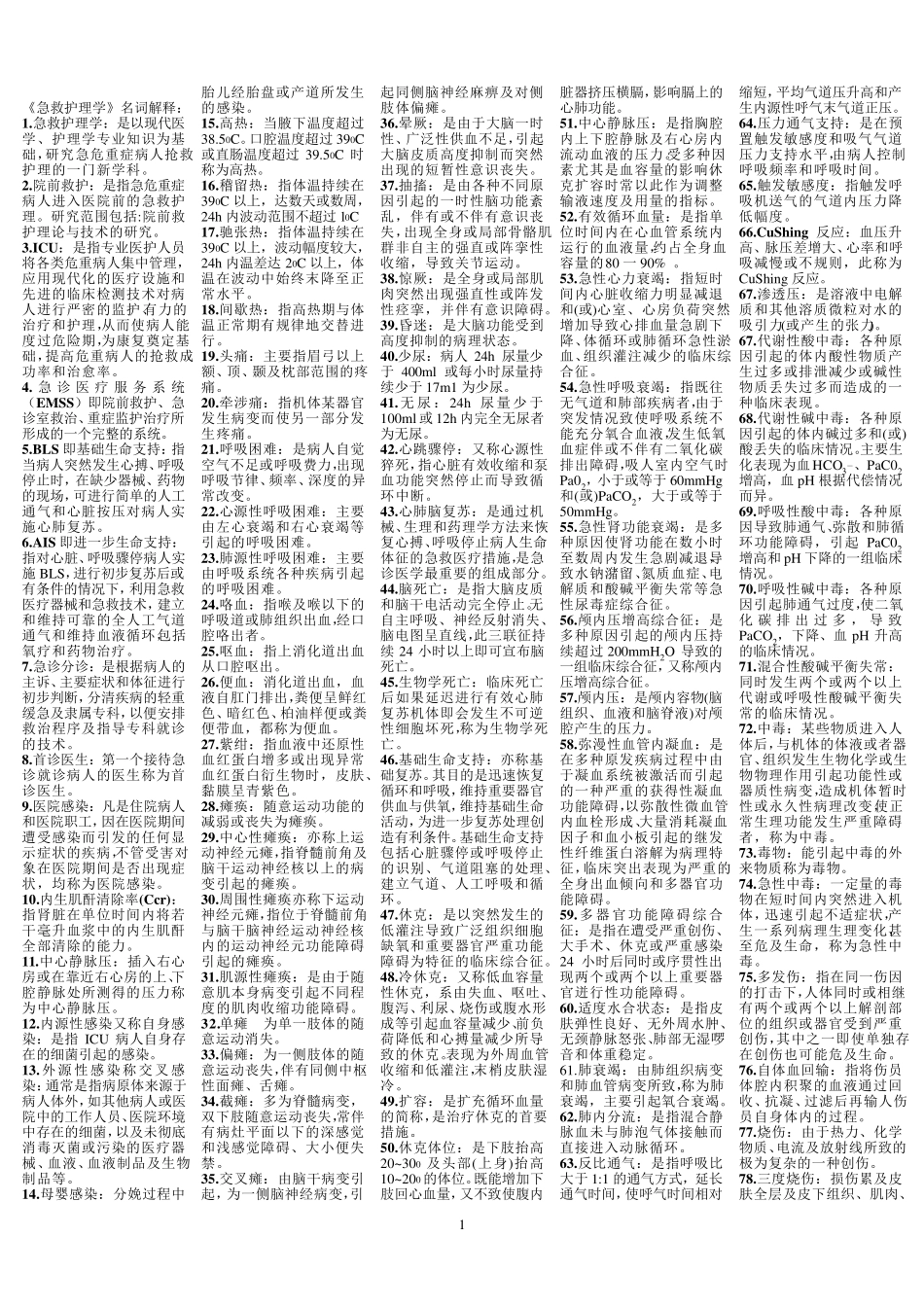 自考急救护理学重点_第1页