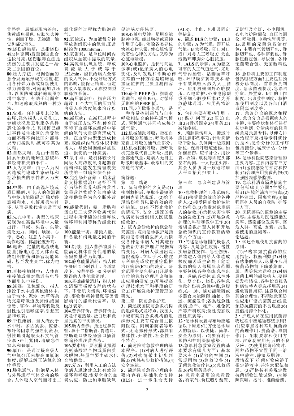 自考急救护理学重点_第2页