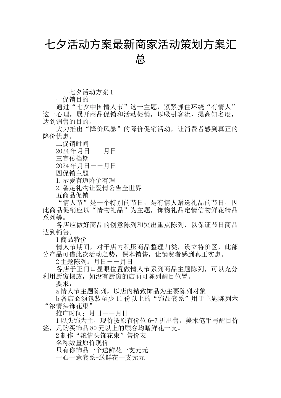 七夕活动方案最新商家活动策划方案汇总_第1页