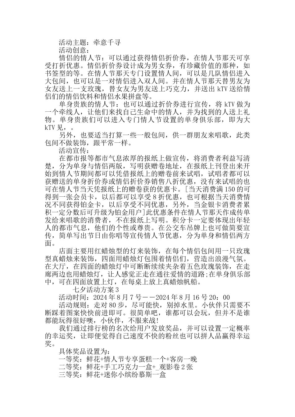 七夕活动方案最新商家活动策划方案汇总_第3页