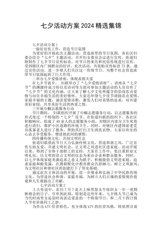七夕活动方案2024精选集锦
