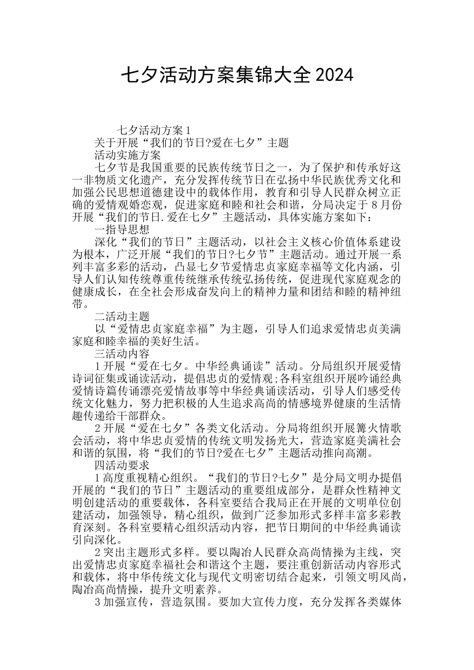 七夕活动方案集锦大全2024_第1页