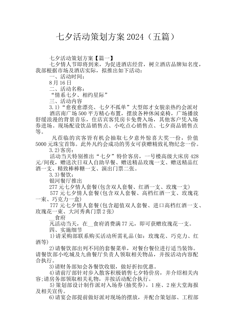 七夕活动策划方案2024(五篇)_第1页