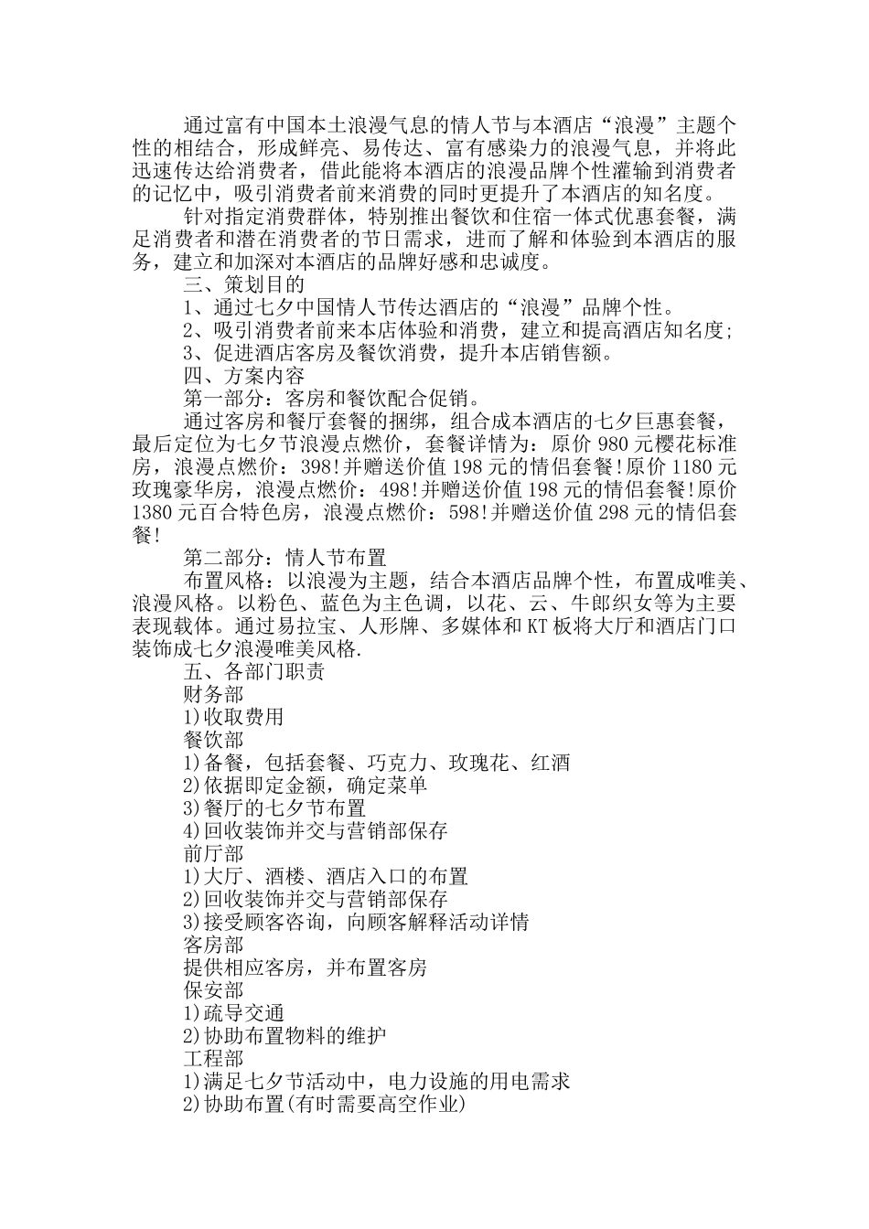 七夕活动策划方案2024(五篇)_第3页