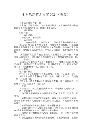 七夕活动策划方案2024(五篇)